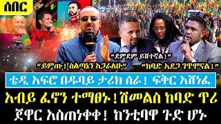 Ethiopia፡ ሰበር - ቴዲ አፍሮ በዱባይ ታሪክ ሰራ! | ምሽቱን ጉድ ተሰማ አብይ አመኑ! | ሽመልስ ከ.ባ.ድ ጥሪ | ጀዋር አሳ.ሰበ | አዳነች ጉድሆነች