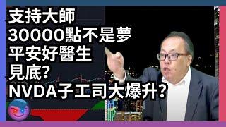 倍升股分析，支持沈大師怒屌Casper 30000點不是夢。平安好醫生1833見底？NVDA子工司大爆升？邊啲美股值得長揸？