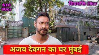 अजय देवगन का घर | ajay devgan house in mumbai | ajay devgan house tour |