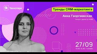 Тренды CRM-маркетинга