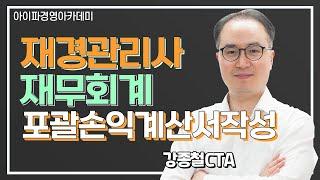 [아이파경영] 재경관리사 재무회계 강종철CTA 포괄손익계산서작성