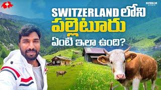 SwitzerlandVillages near Lauterbrunnen | Telugu Traveller