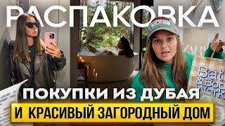 Распаковка покупок из Дубая! Zara, nike, bath and body works! Офигенный загородный дом