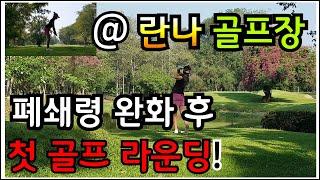 [치앙마이 골프] CNX Nomad의 골프 이야기 - 폐쇄령 완화 후 란나 골프장에서의 첫 라운딩! COVID-19중 골프장에서 지켜야 할 수칙!