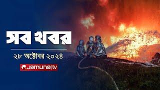 সারাদিনের সব খবর একসাথে | Sob Khobor | 6 PM | 28 October 2024 | Jamuna TV