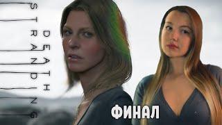 СЛЁЗЫ ФИНАЛА (10)  DEATH STRANDING  Обзор/Полное прохождение на русском