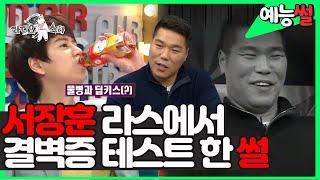 【#예능썰​】 서장훈, 라디오스타에서 결벽증 테스트하다?!  그저 신난 MC들과 깔끔왕 서장훈의 수난시대  | 라디오스타 | TVPP | MBC 140430 방송