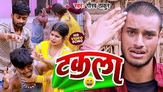 #video | टकला | #Gaurav Thakur | Takala | Viral Comedy Song 2022 | #गौरव_ठाकुर