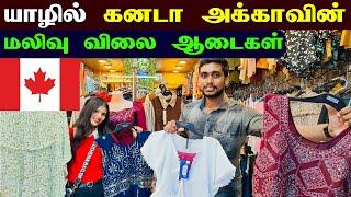  யாழில் வந்திறங்கிய வெளிநாட்டு ஏற்றுமதி மலிவு விலை ஆடைகள்  | Jaffna Ladies Dress Shop | Jaffna