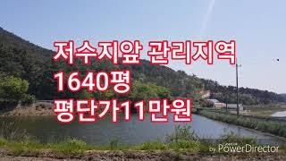 (물건번호69번) 저수지앞 .관리지역1640평.평단가11만원(태안부동산. 태안토지. 태안땅.태안전원주택. 태안공인중개사.태안농막.바닷가땅.세연부동산.01074716800)