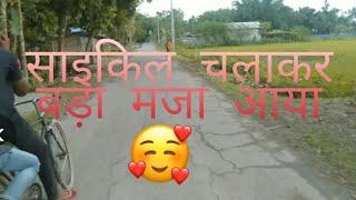 साइकिल चलाकर बड़ा मजा आया ll  dil ko sukun agaya ll