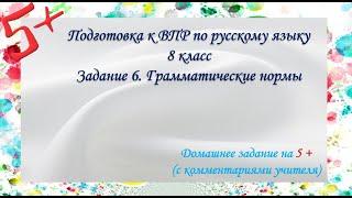 Задание 6. ВПР русский язык 8 класс