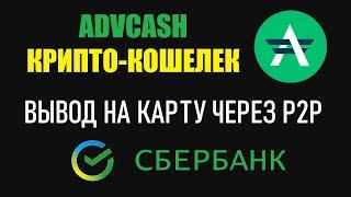 ПРОВЕРКА ВЫВОДА ADVCASH ЧЕРЕЗ P2P! ВЫВОД СРЕДСТВ НА КАРТУ СБЕРБАНКА