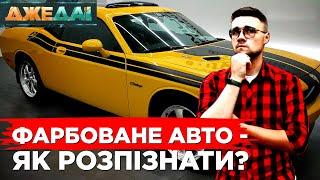 ФАРБУВАННЯ АВТО. Як зрозуміти, що машина фарбована. Практичні поради та рекомендації | ДжеДАІ