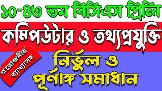 বিসিএস ১০-৪৩ তম কম্পিউটার ও তথ্যপ্রযুক্তি প্রশ্ন সমাধান।Bcs computer science question solution। ICT|