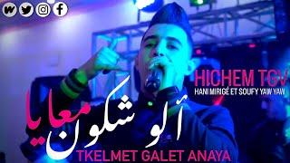 Cheb Hichem Tgv Live 2023 ( Lahgetni Appel - ألو شكون معايا ) Ft Hani Mirigé [CLIP 4K]