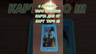 4 АПРЕЛЯ - ТАРО ПРОГНОЗ КАРТА ДНЯ ОТ КАРТ ТАРО ! #таро #tarot #таролог #гадание #карты #расклад