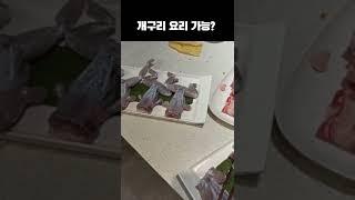 개구리 요리 먹기 가능?#shorts