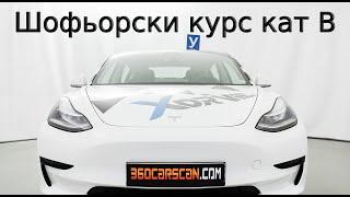 Шофьорски курс кат B на TESLA от Автошкола Xdrive