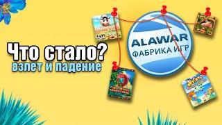 Алавар - Что с ними сейчас?