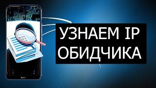 КАК УЗНАТЬ IP?!| УЗНАЕМ IP С ТЕЛЕФОНА!|Я ТЕБЯ ПО IP ВЫЧИСЛЮ|