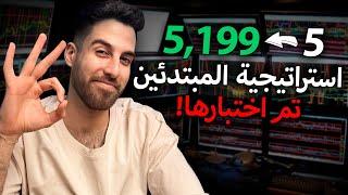 توصلت لاستراتيجية جديدة للمبتدئين! (اختبار مع البراهين)