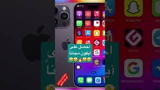 احصل على ايفون 14 مجاناً #ايفون #ايفون١٤ #iphone14promax