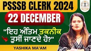 "PSSSB Clerk Exam 2024 | ਇਹ ਸਟ੍ਰੈਟਜੀ ਤੁਹਾਡੀ ਤਿਆਰੀ ਬਦਲ ਸਕਦੀ ਹੈ! "