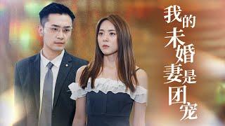 养女惨遭抛弃！未婚夫被抢后…我马甲掉了！首富家族跪求我回归！ 【我的未婚妻是团宠】