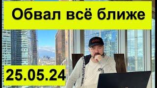 Обвал все ближе. Прогноз курса доллара. Рынок акций. Котировки золота. Инвестиции в кризис. Валюта.