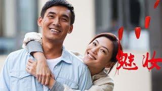 【电影 Film】魅妆 | The Mask of Love Engsub （应采儿 Cherrie Ying,张铎 Duo Zhang,王子子 Zizi Wang）