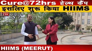 HIIMS Meerut में Cure@72hrs Health Camp के बारे में जानिए | Dr. BRC | Acharya Manish ji