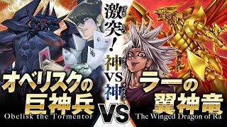 【#遊戯王】破壊神と太陽神が激突！！神々による至高の闘いを刮目せよ！！オベリスクの巨神兵 vs ラーの翼神竜【#博多どんよく】