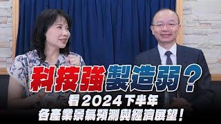 '24.07.15【財經起床號】孫明德主任談「科技強、製造弱？看2024下半年各產業景氣預測與經濟展望！」