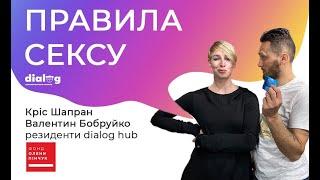 Головні правила сексу. Правило презервативу - Кріс Шапран та Валентин Бобруйко