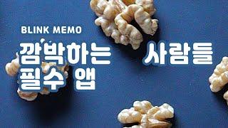 아이폰 앱 - 깜박하는 사람들 필수 어플 블링크 메모 Blink Quick Memo App