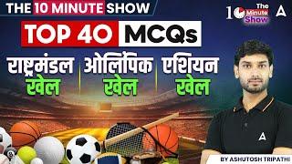 Olympic Games | Commonwealth Games | Asian Games | Top 40 MCQs | The 10 Min Show By Ashutosh Sir