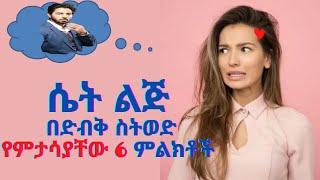 ሴት ልጅ በድብቅ ስትወድ የምታሳያቸው 6 ምልክቶች| 6 Signs That A Girl Is In Love