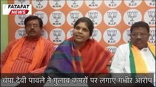 पूर्व संसदीय सचिव Champa Devi Pawle का Congress MLA पर गंभीर आरोप | जानें- पूरा मामला