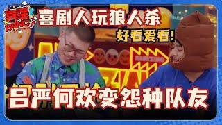 喜剧人玩狼人杀也这么好笑！罗圣灯展现废话文学！吕严何欢互怼综艺效果拉满！#喜人奇妙夜 #小品的世界 #一年一度喜剧大赛 #三喜 #吕严 #闫佩伦 #宋丹丹