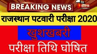 Rajasthan Patwari Exam Date 2020 | Rajasthan patwari ka exam kab hoga | rsmssb Exam Date 2020