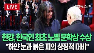 [특보/생중계] 한강, 한국인 최초 노벨 문학상 수상…한국인 최초·아시아 여성 최초 '영예' | "한강 작품, 하얀 눈과 붉은 피의 상징적 대비" / 연합뉴스TV