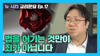 [뉴시티 교리문답] 16 법을 어기는 것만이 죄가 아닙니다 (시광교회/ 이정규목사)