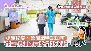 疫市筍工｜社署請照顧員月薪3.1萬　小學程度、識廣東話可申請