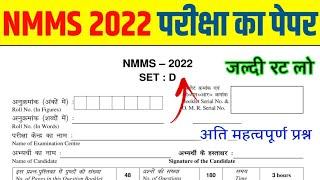 NMMS Important Questions 2022 | NMMS Model Paper 2022 | NMMS Mat & Sat Paper 2022 | NMMS 2022 Exam