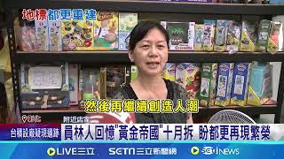 員林人回憶"黃金帝國"十月拆 盼都更再現繁榮｜三立新聞網 SETN.com