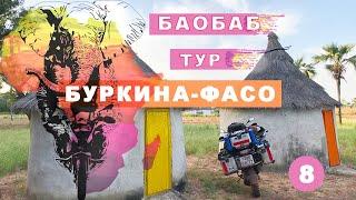 Баобаб тур. Буркина-Фасо. Мое большое путешествие на мотоцикле по Африке #8