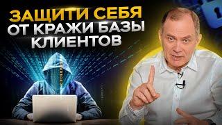 Высоцкий отвечает: как защитить себя от кражи базы клиентов?