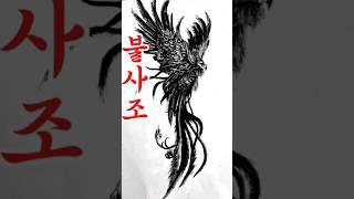 붓펜으로 그림그리기 #일러스트 #드로잉 #페인트그림 #불사조 #art