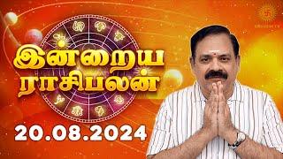 Daily Rasi Palan 20.08.2024 | இன்றைய ராசி பலன் | 9444453693 | Today Rasi Palan @Swasthiktv